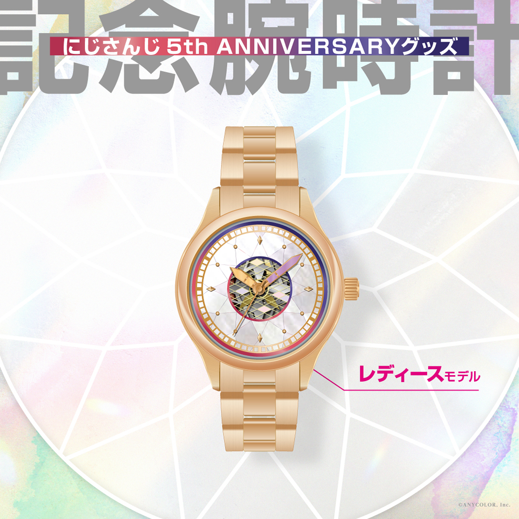 にじさんじ 5th Anniversaryグッズ「記念腕時計」2023年2月3日(金)10時